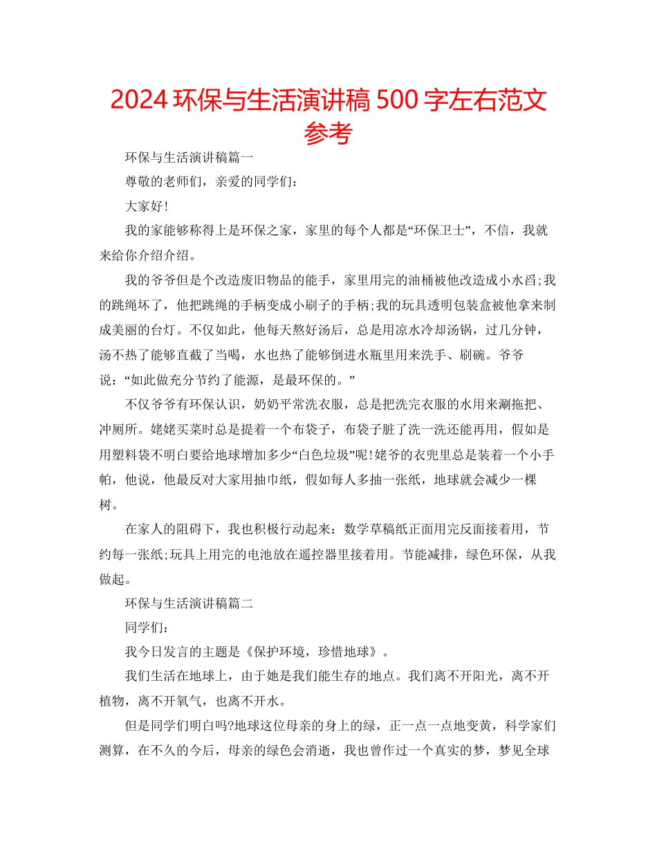 环保与生活演讲稿500字左右范文参考_第1页