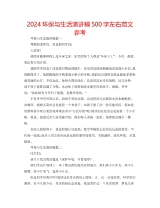 环保与生活演讲稿500字左右范文参考
