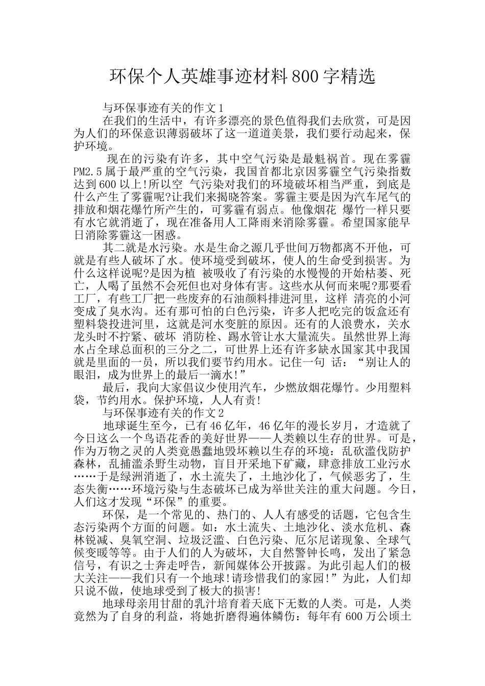 环保个人英雄事迹材料800字精选_第1页