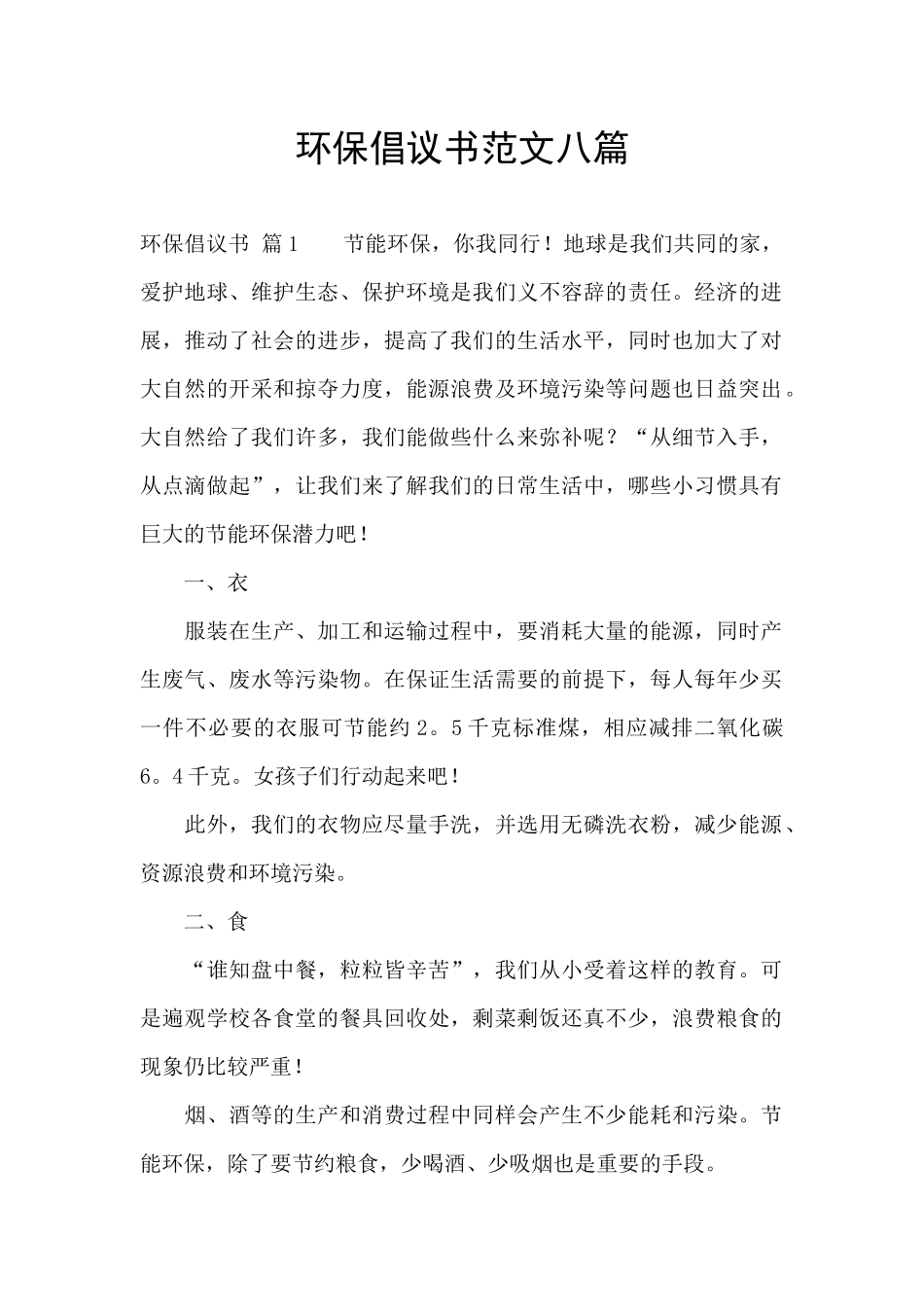 环保倡议书范文八篇_第1页