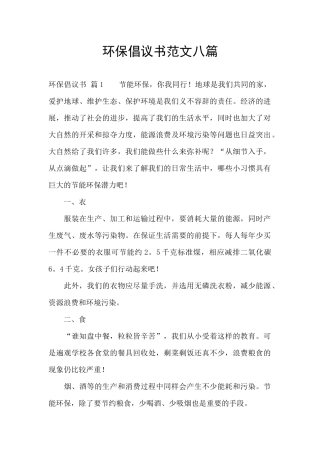 环保倡议书范文八篇