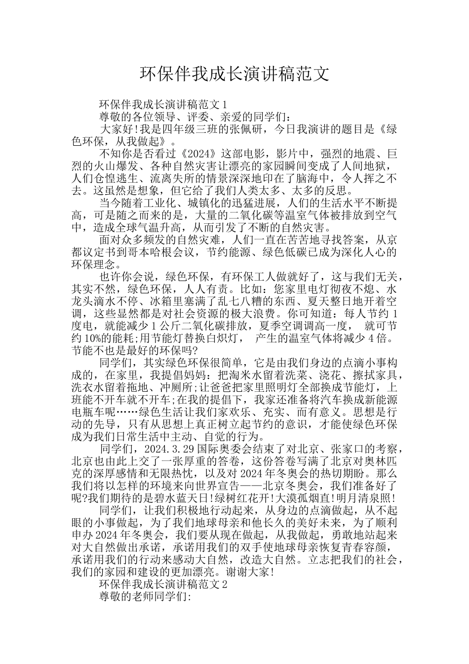 环保伴我成长演讲稿范文_第1页