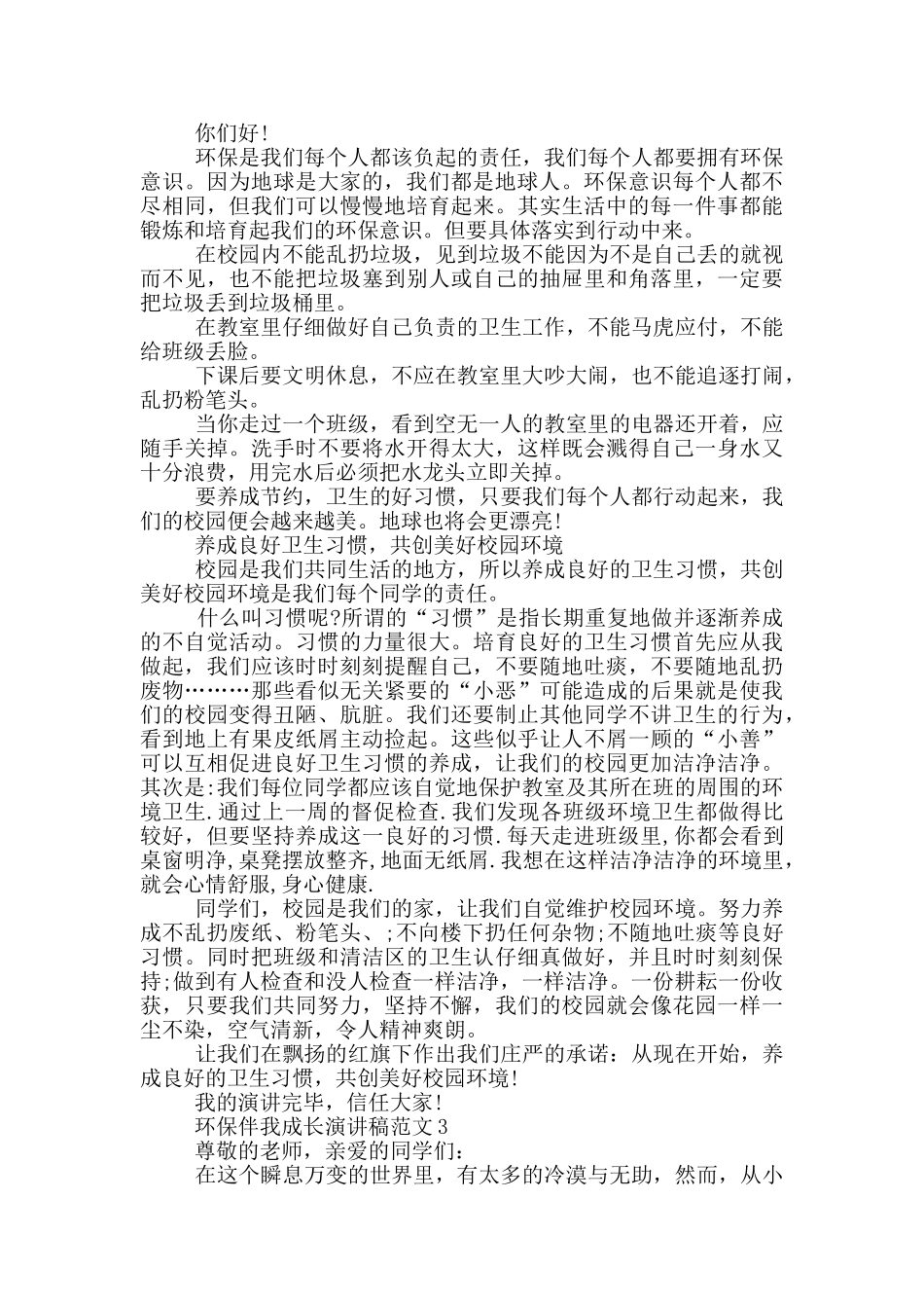 环保伴我成长演讲稿范文_第2页