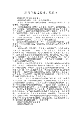 环保伴我成长演讲稿范文