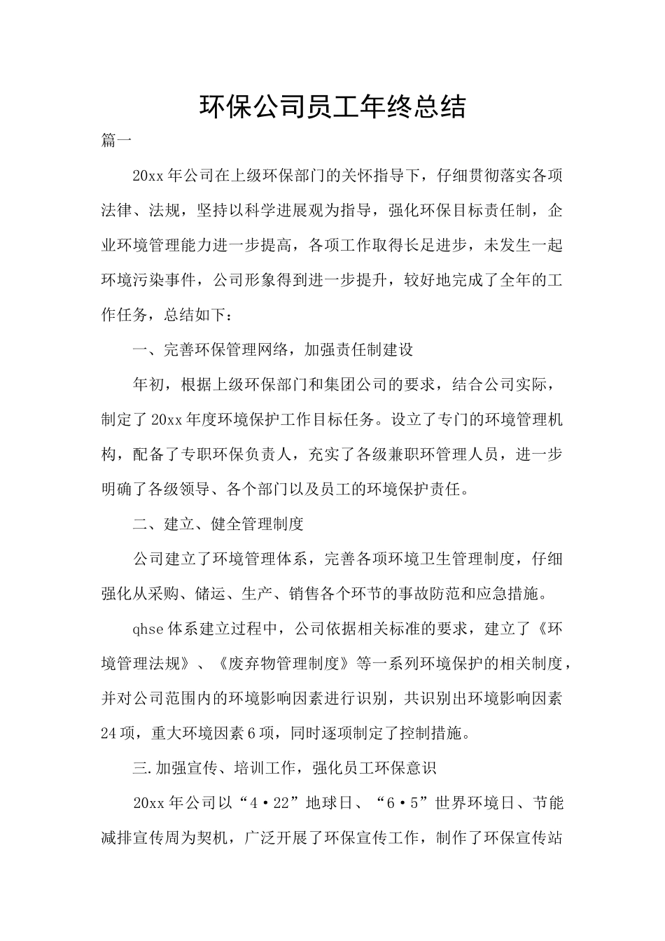 环保公司员工年终总结_第1页