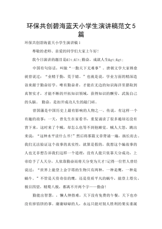 环保共创碧海蓝天小学生演讲稿范文5篇