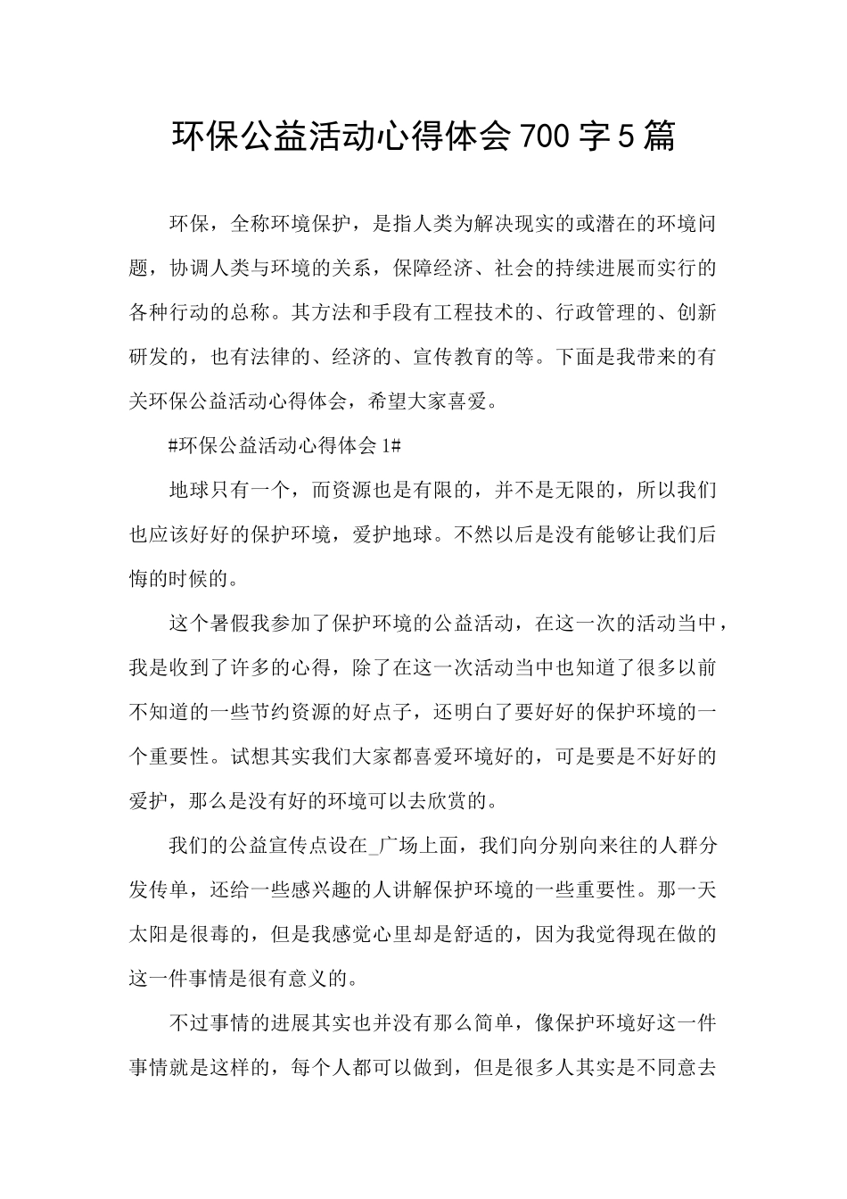 环保公益活动心得体会700字5篇_第1页