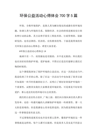 环保公益活动心得体会700字5篇