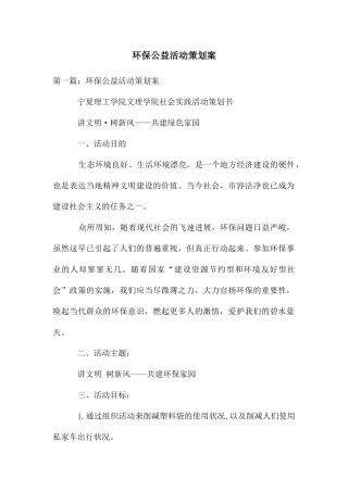 环保公益活动策划案