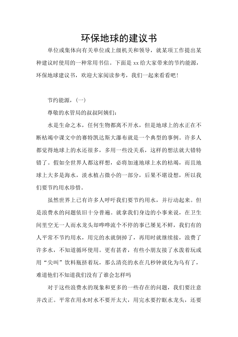 环保地球的建议书_第1页