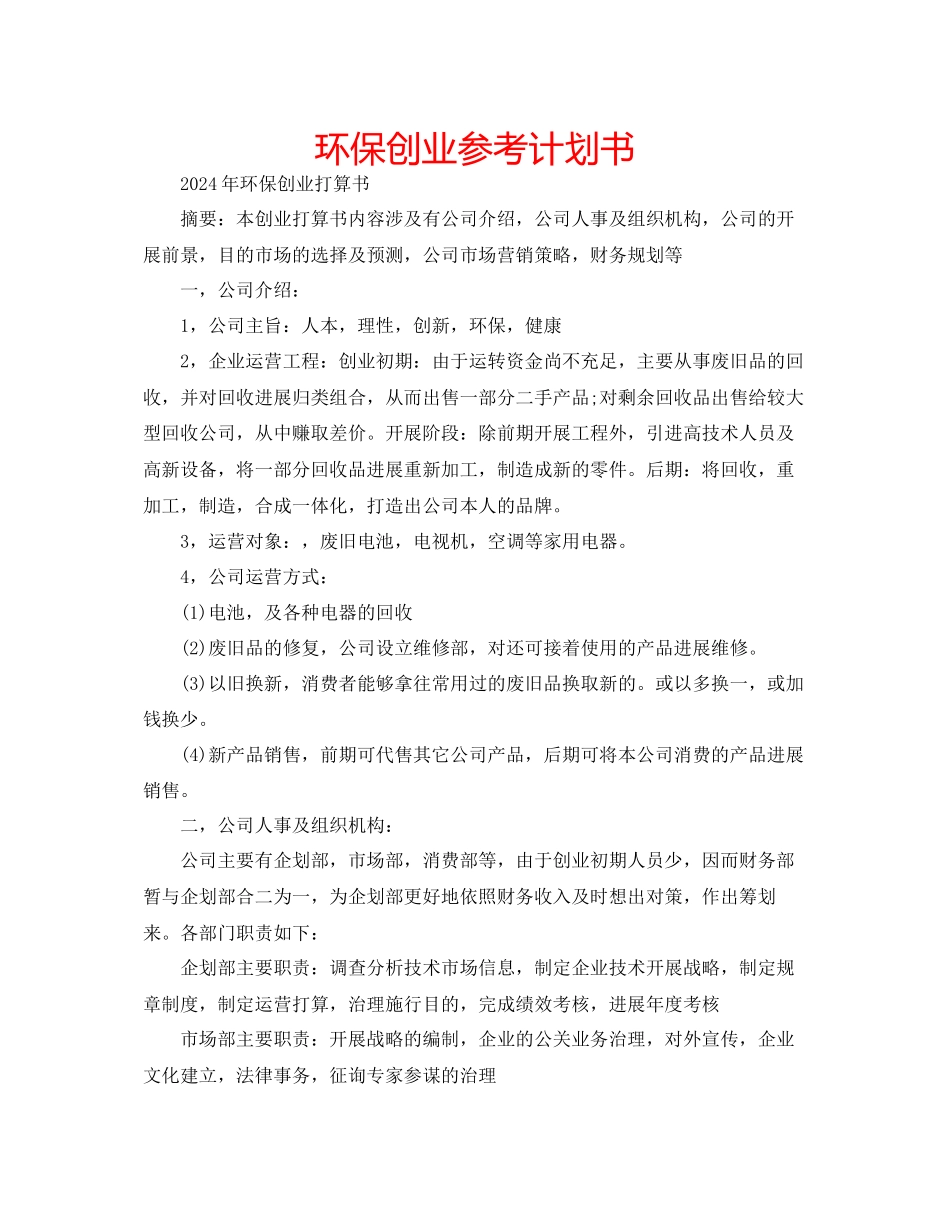 环保创业参考计划书_第1页