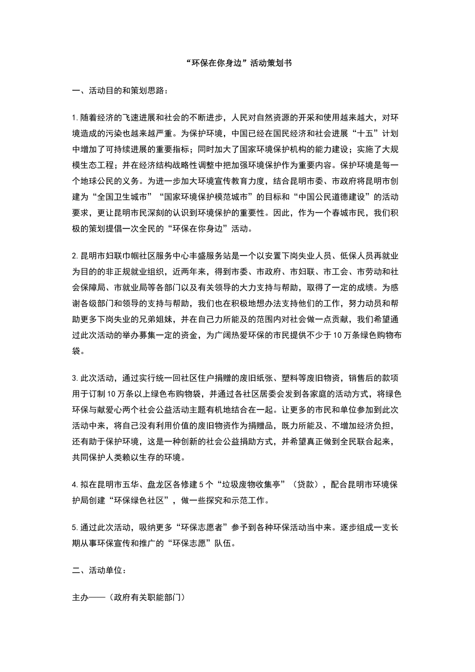 环保在你身边活动策划书_第1页
