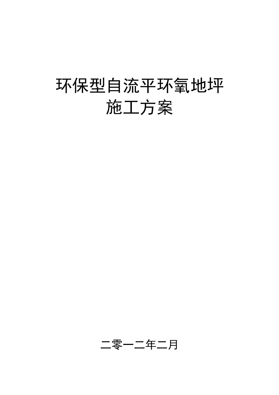 环保型环氧地坪施工方案及报价单_第1页