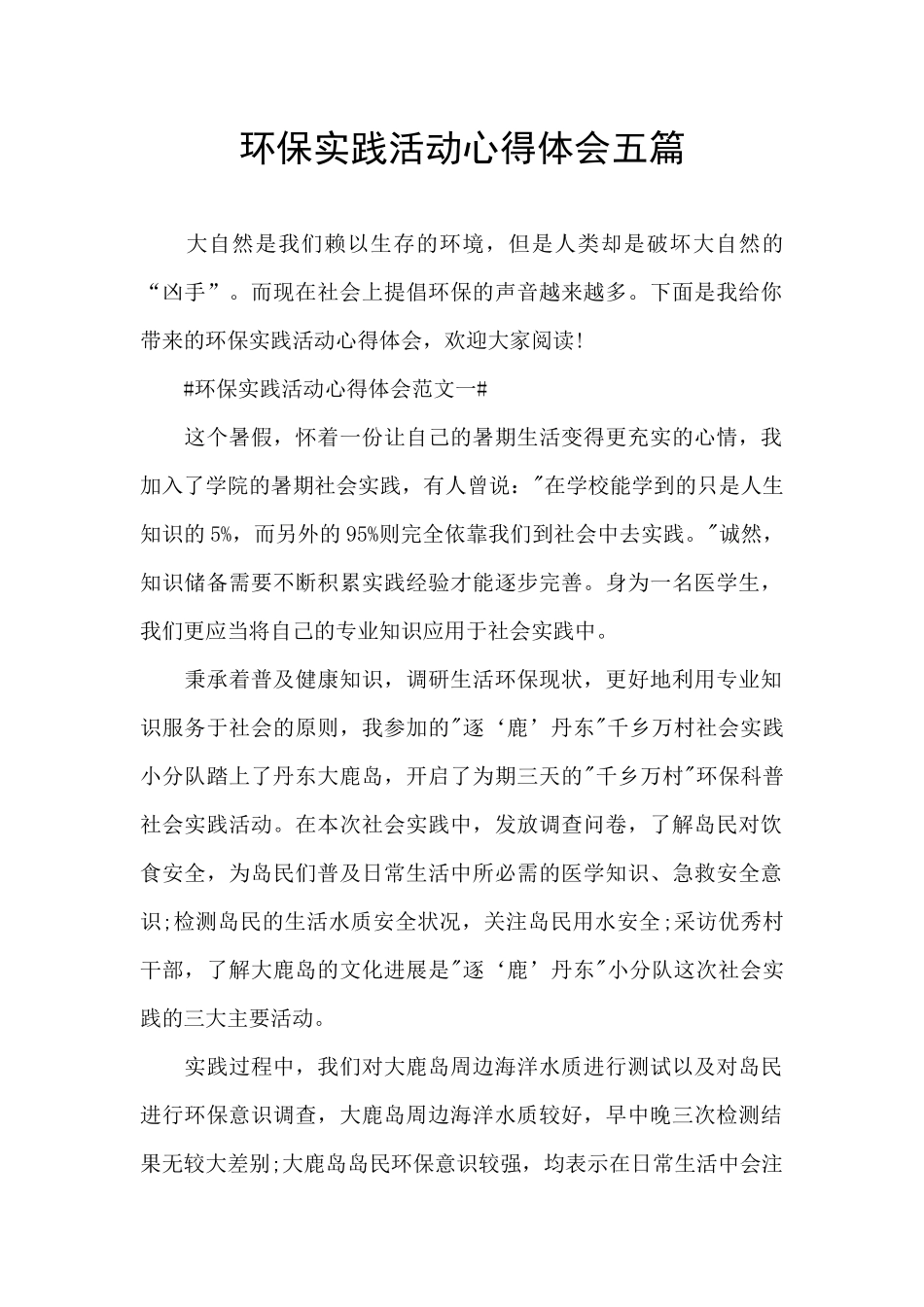 环保实践活动心得体会五篇_第1页