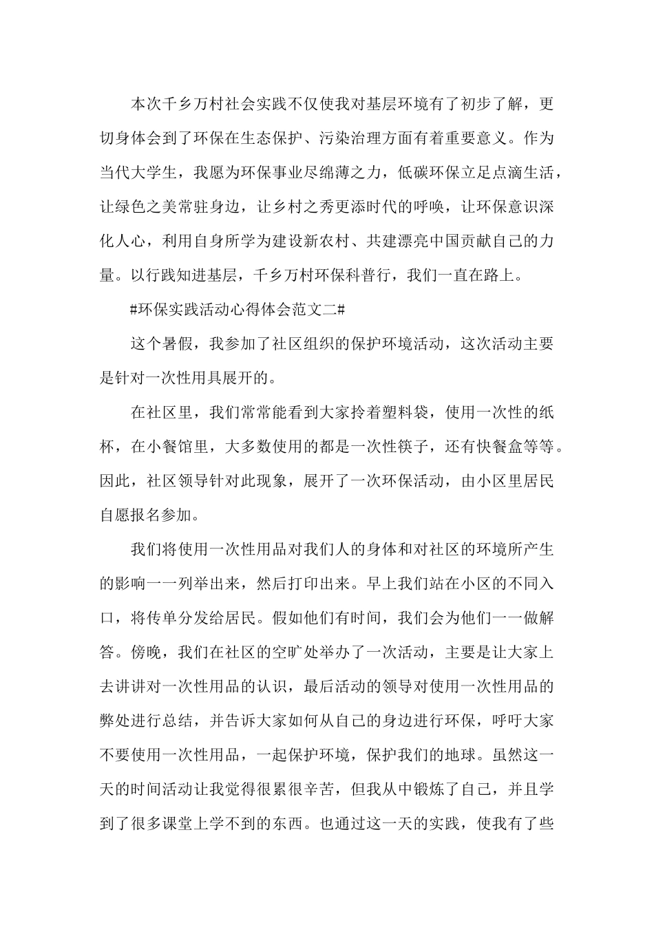 环保实践活动心得体会五篇_第3页