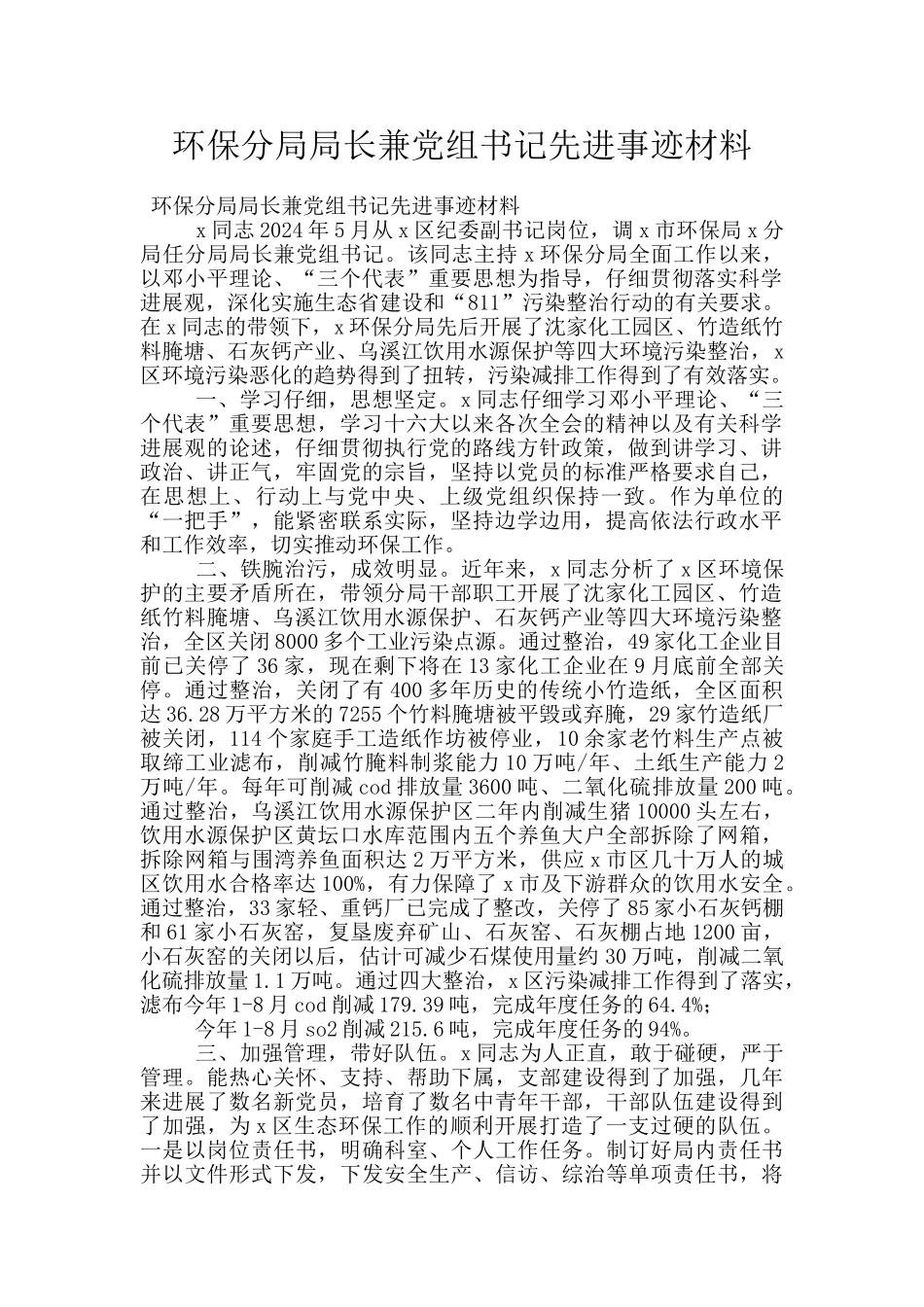 环保分局局长兼党组书记先进事迹材料_第1页