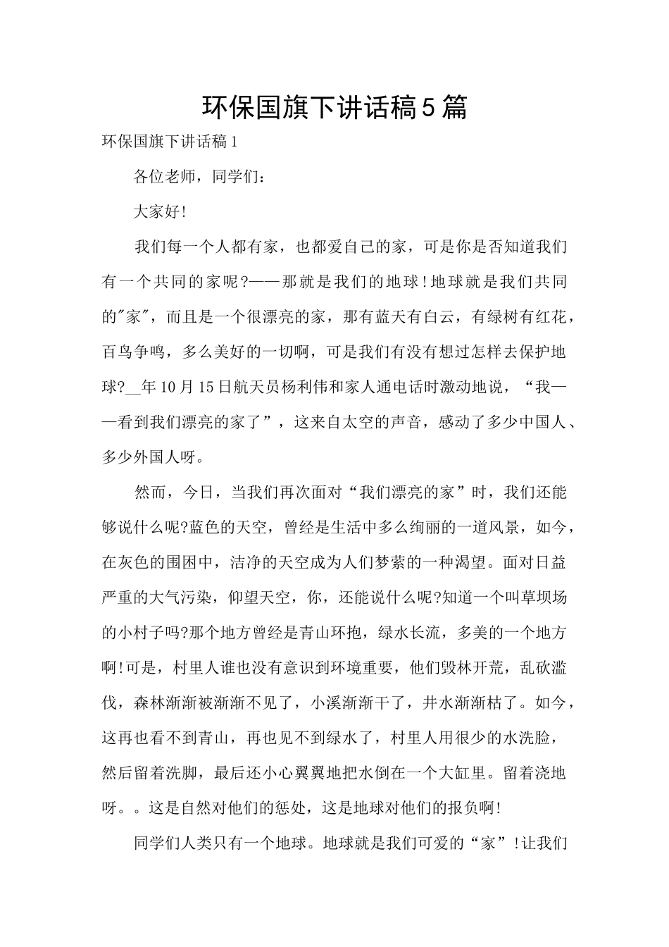 环保国旗下讲话稿5篇_第1页