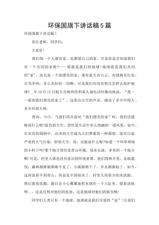 环保国旗下讲话稿5篇