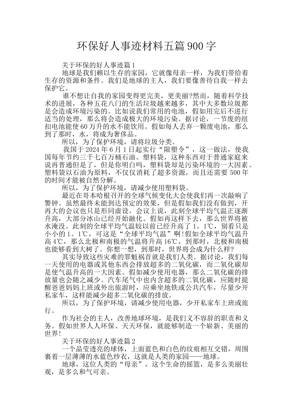 环保好人事迹材料五篇900字_第1页