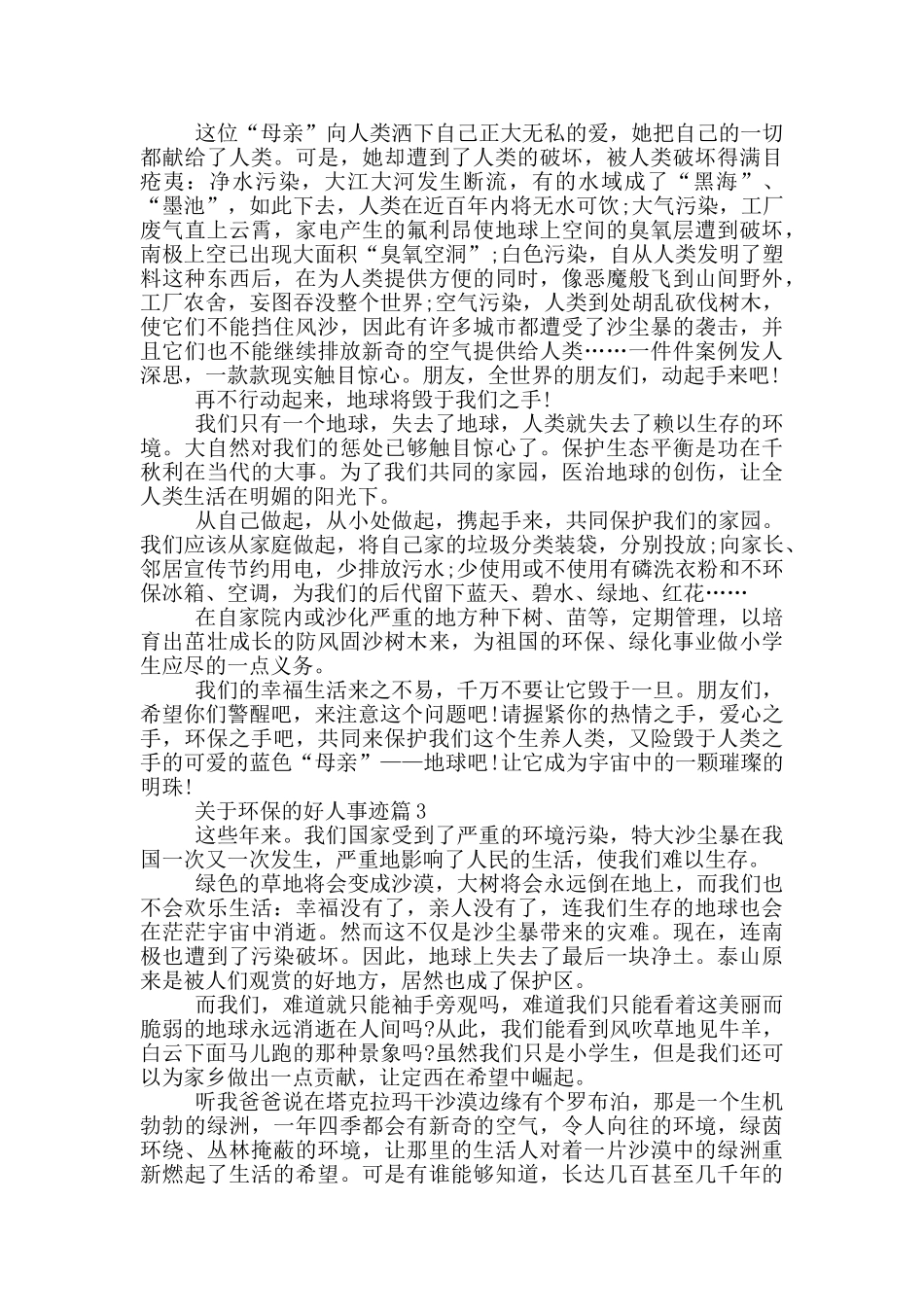 环保好人事迹材料五篇900字_第2页