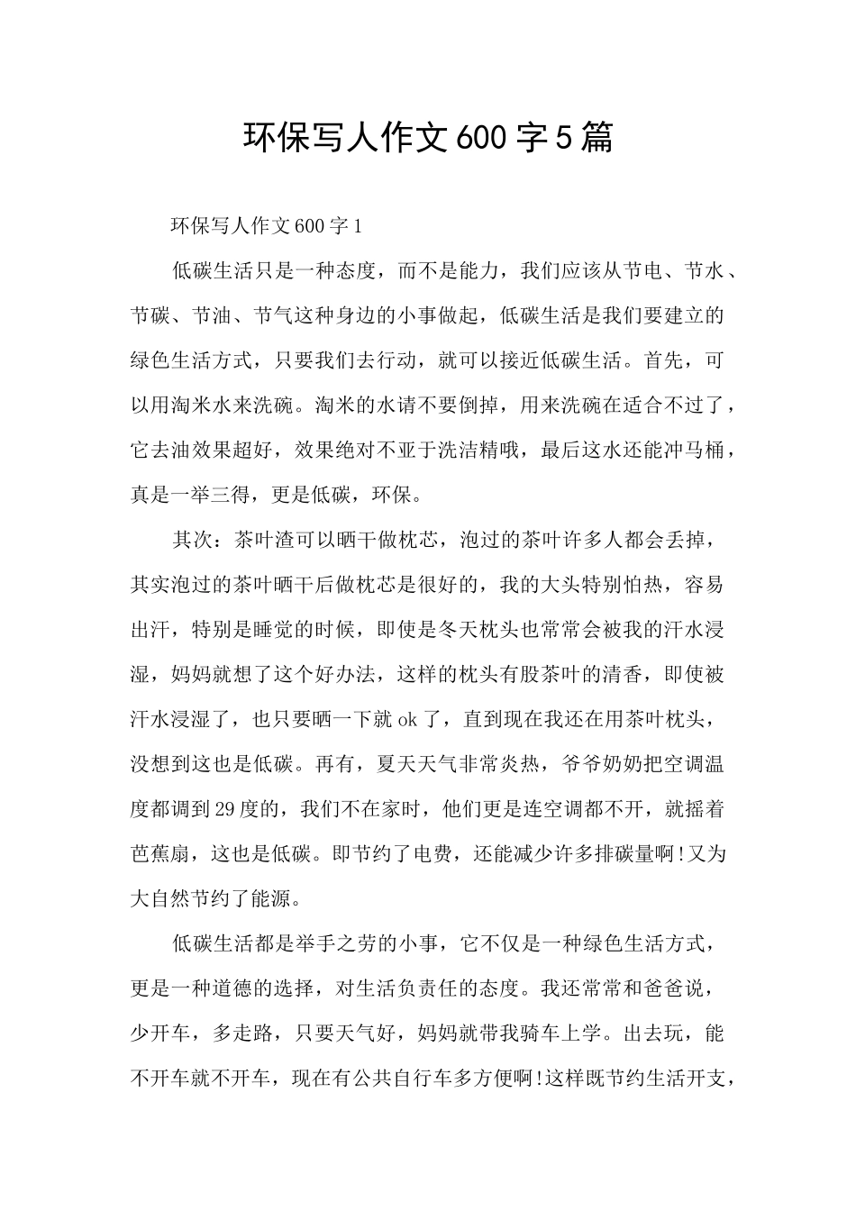 环保写人作文600字5篇_第1页
