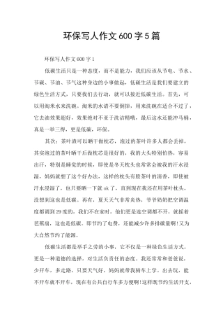 环保写人作文600字5篇