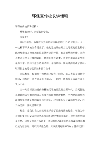 环保宣传校长讲话稿