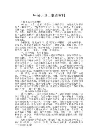 环保小卫士事迹材料
