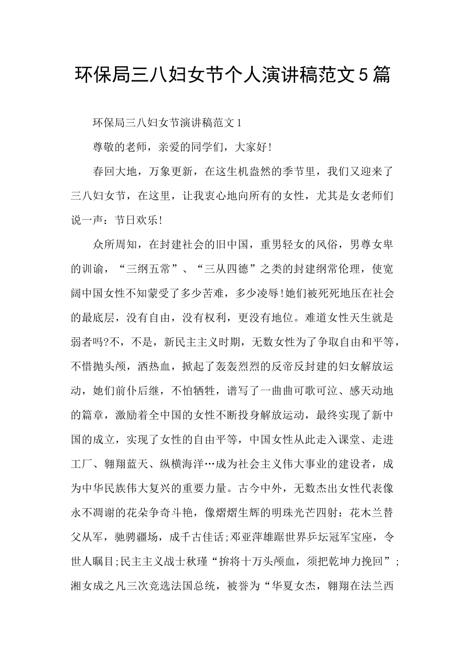 环保局三八妇女节个人演讲稿范文5篇_第1页