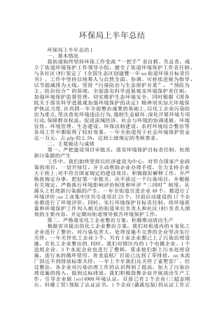 环保局上半年总结