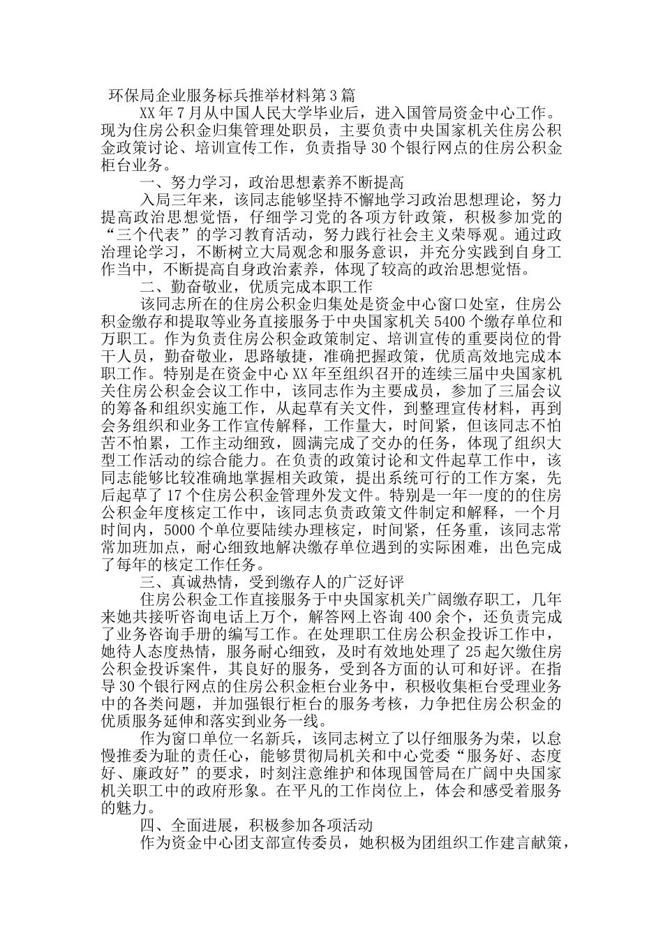 环保局企业服务标兵推荐材料_第3页