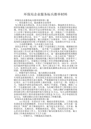 环保局企业服务标兵推荐材料