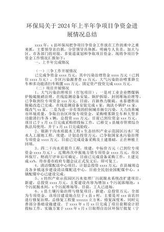 环保局关于2024年上半年争项目争资金进展情况总结