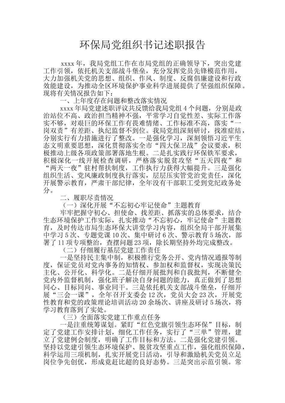 环保局党组织书记述职报告_第1页