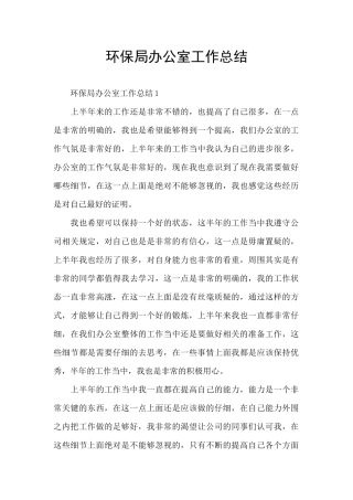 环保局办公室工作总结