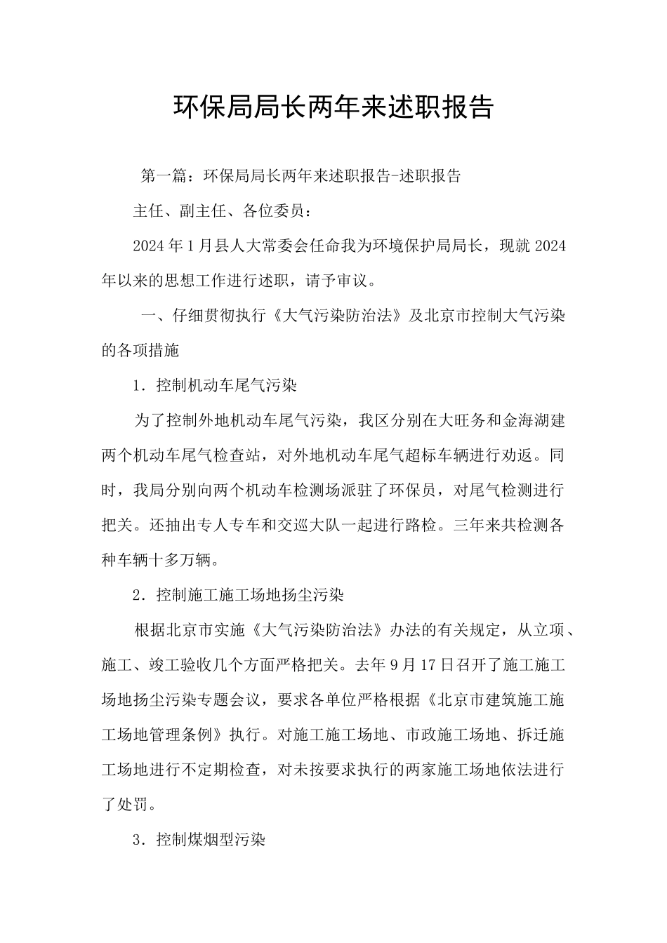 环保局局长两年来述职报告_第1页