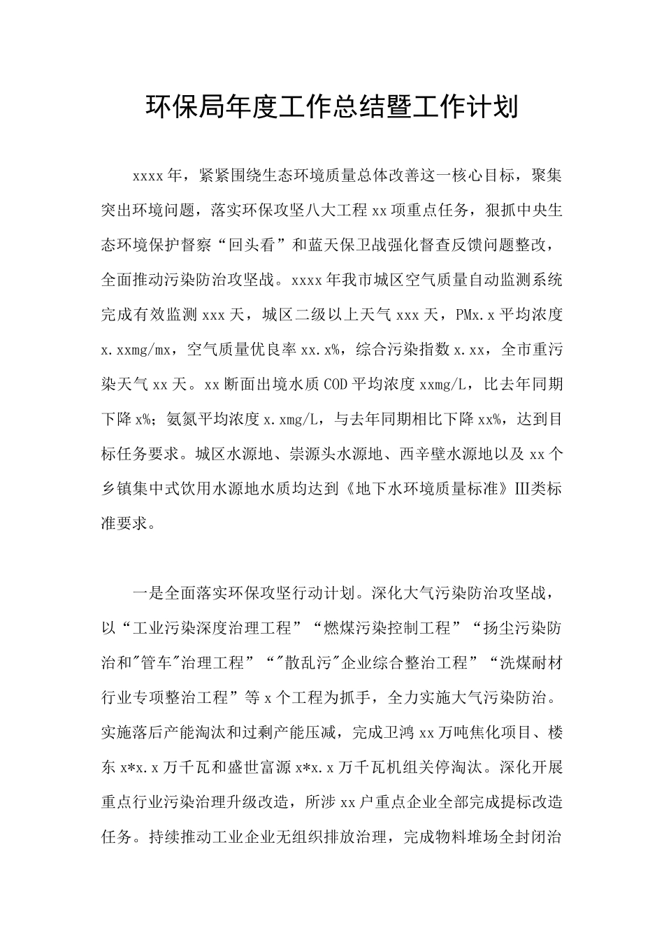 环保局年度工作总结暨工作计划_第1页