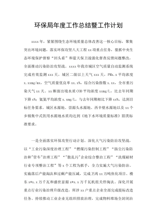 环保局年度工作总结暨工作计划