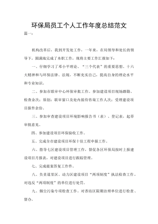 环保局员工个人工作年度总结范文