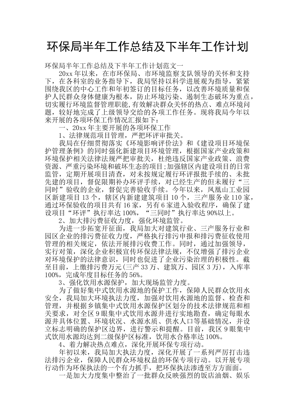 环保局半年工作总结及下半年工作计划_第1页