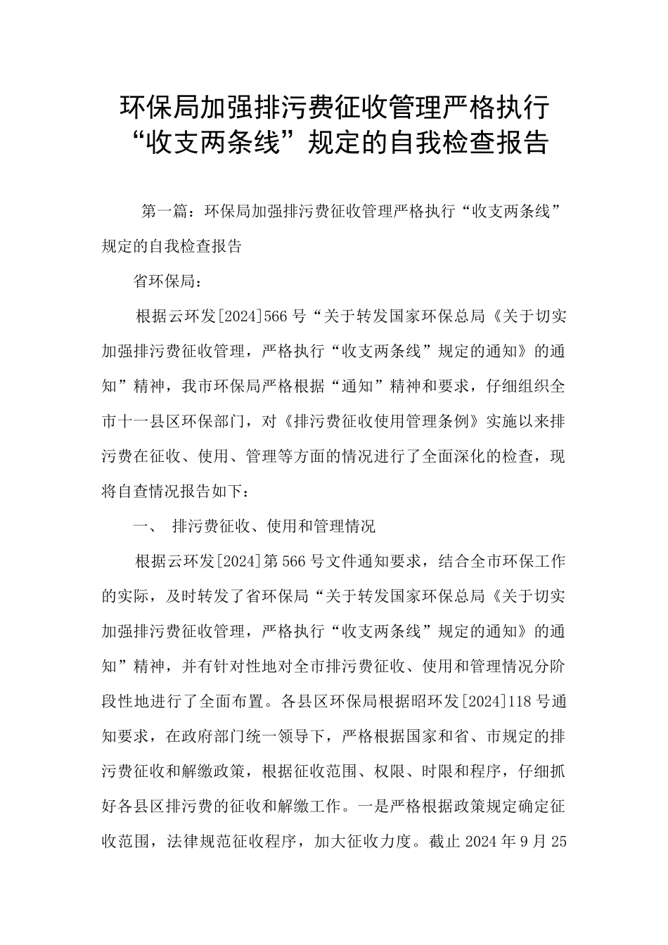 环保局加强排污费征收管理严格执行“收支两条线”规定的自我检查报告_第1页