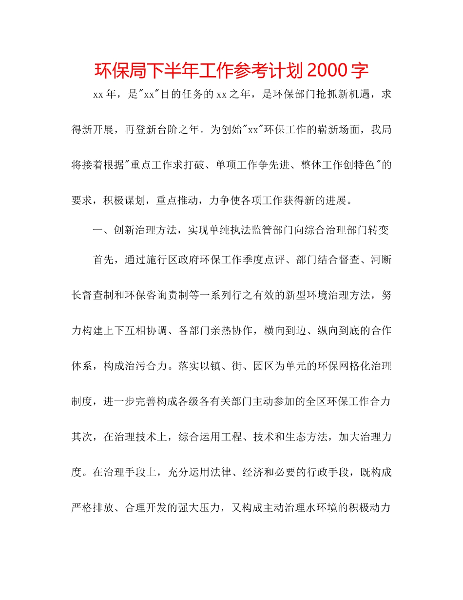 环保局下半年工作参考计划2000字_第1页