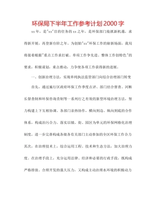 环保局下半年工作参考计划2000字