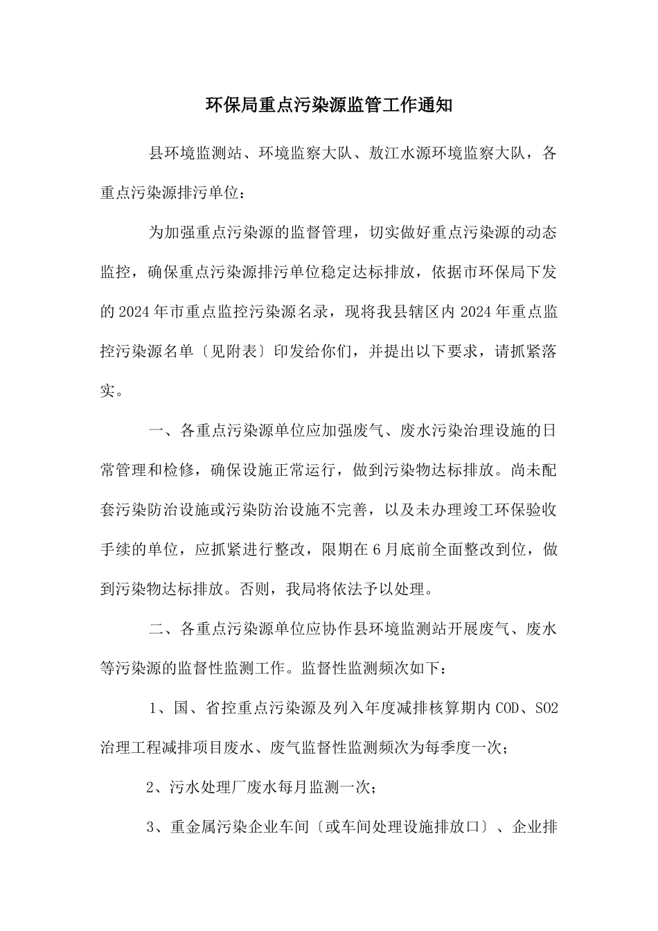 环保局重点污染源监管工作通知_第1页