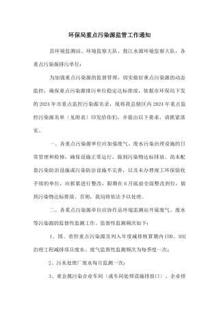 环保局重点污染源监管工作通知