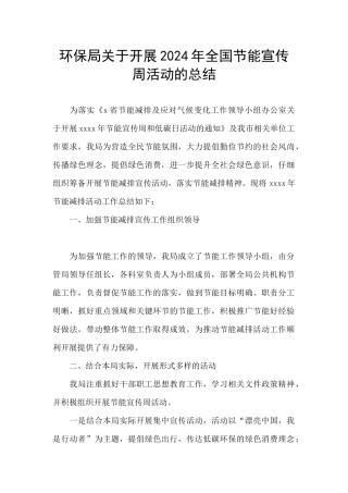 环保局关于开展2024年全国节能宣传周活动的总结