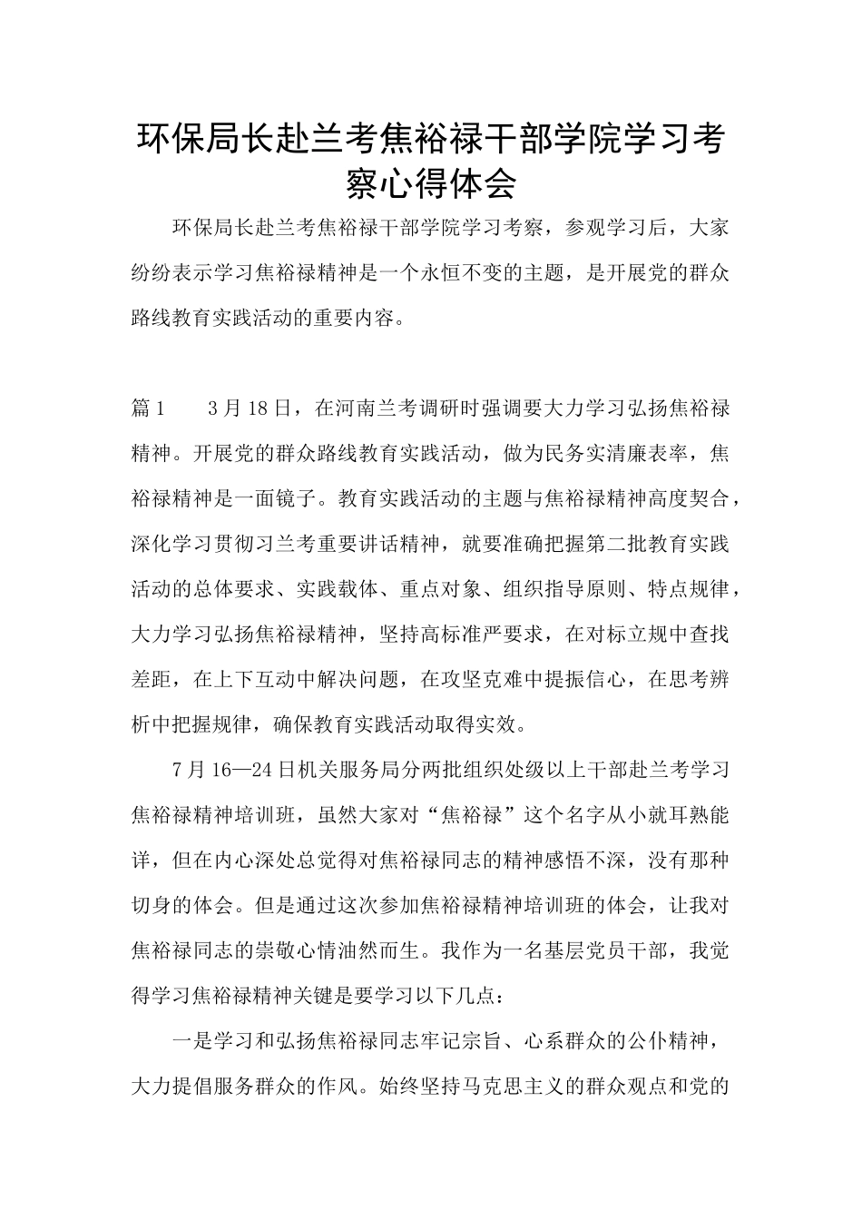 环保局长赴兰考焦裕禄干部学院学习考察心得体会_第1页