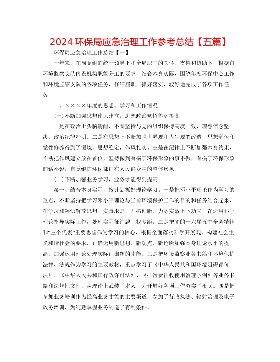 环保局应急管理工作参考总结_第1页