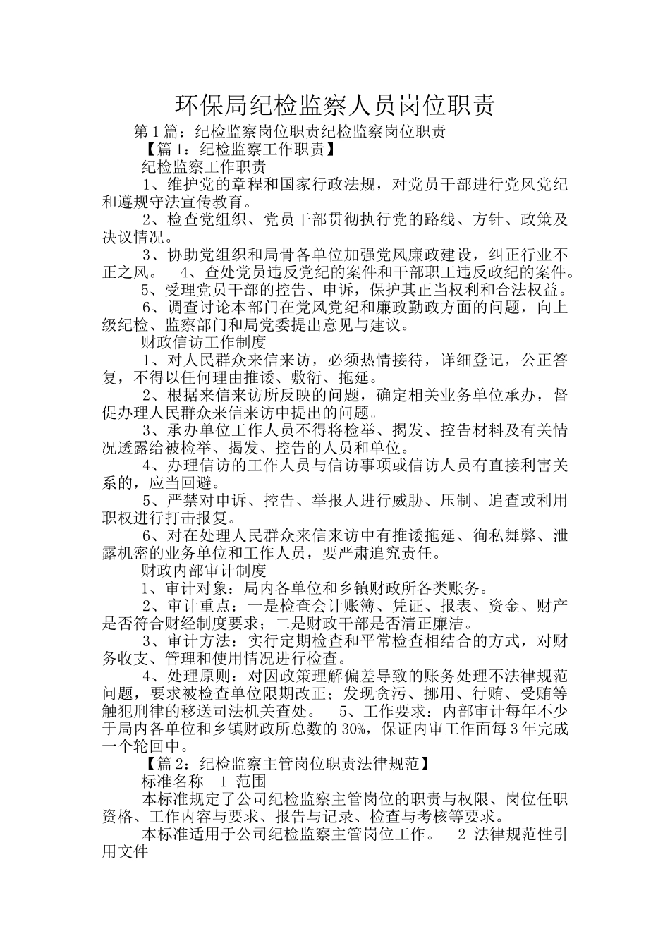 环保局纪检监察人员岗位职责_第1页
