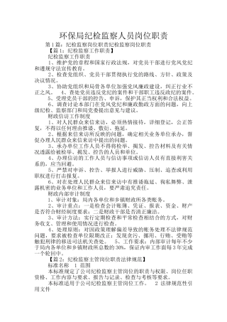 环保局纪检监察人员岗位职责